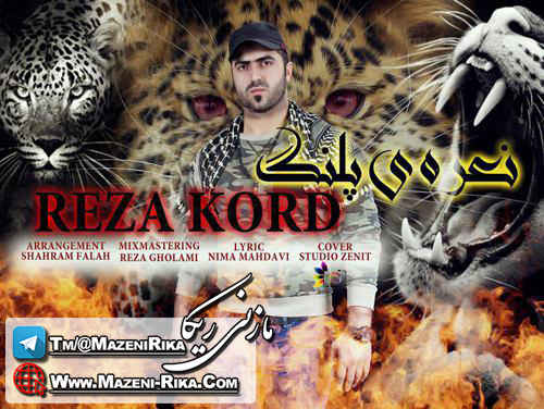 رضا کرد نعره پلنگ